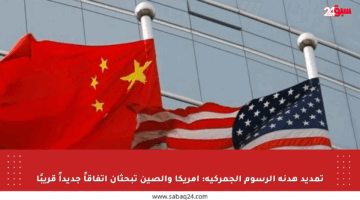 تمديد هدنة الرسوم الجمركية: أمريكا والصين تبحثان اتفاقاً جديداً قريبًا